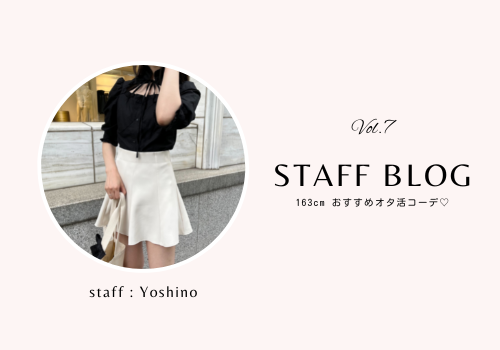 【STAFF BLOG vol.7】163cm おすすめオタ活コーデ💗