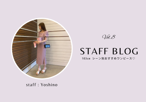 【STAFF BLOG vol.8】163cm シーン別おすすめワンピース💓