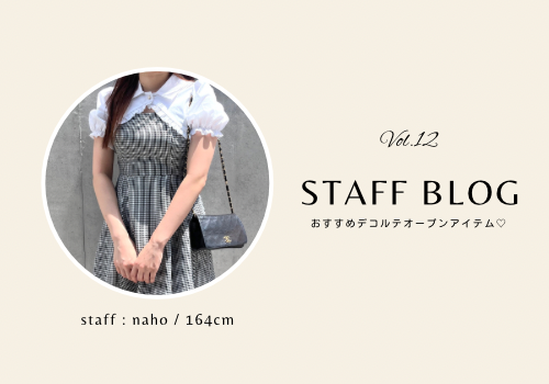【STAFF BLOG vol.12】164cm おすすめデコルテオープンアイテム🦭